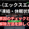 XMの口座が凍結や休眠状態になる原因と復活・解除方法