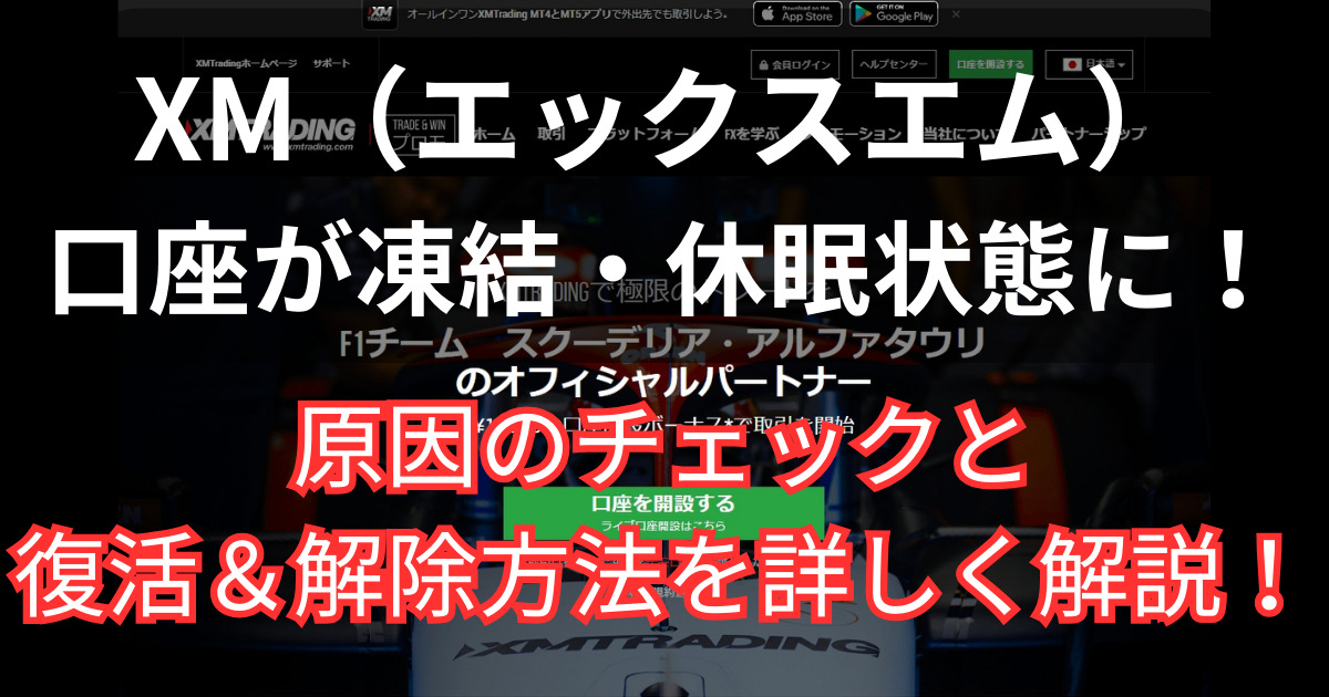 XMの口座が凍結や休眠状態になる原因と復活・解除方法