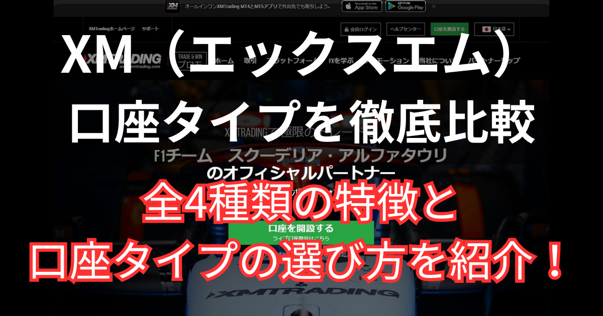 XMの口座タイプの特徴と違いを徹底比較