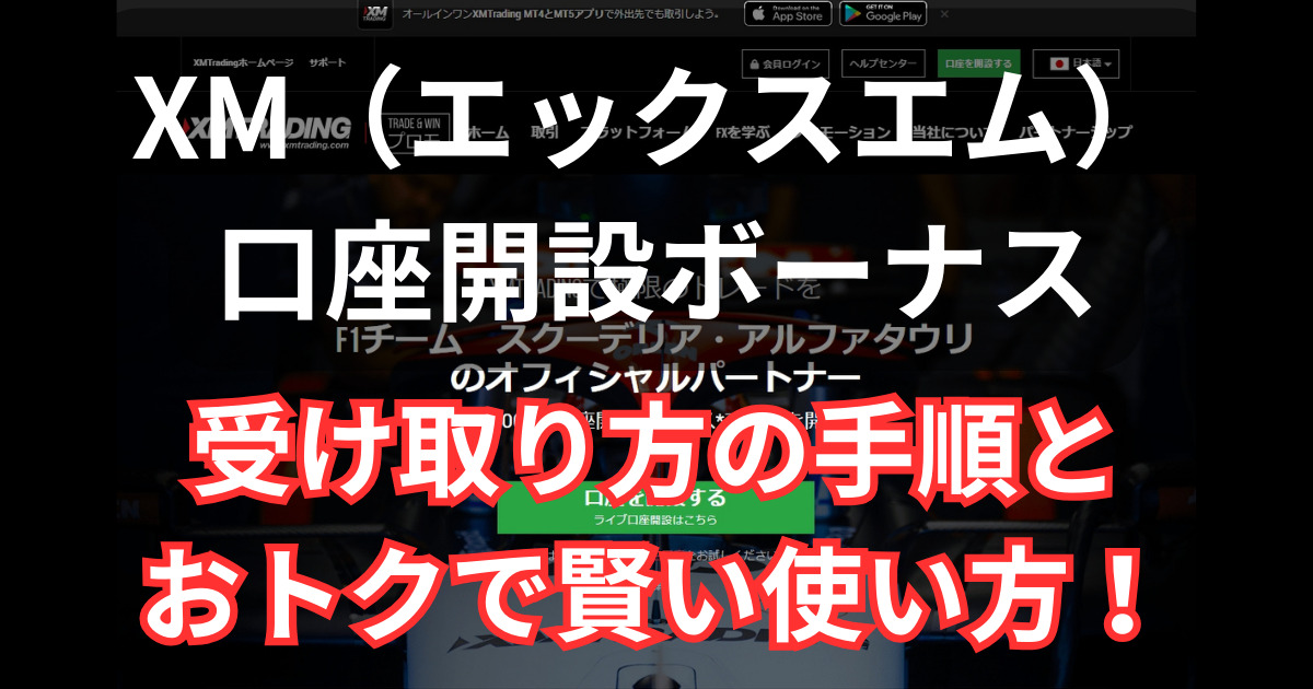 XMの口座開設ボーナスの受け取り方と使い方の解説