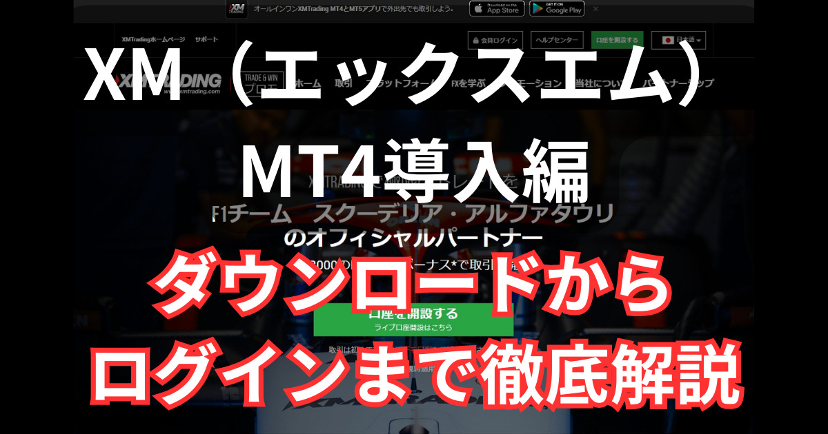 XMでMT4をダウンロードからログインするまでの手順