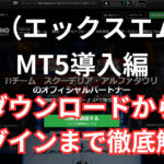 XMでMT5をダウンロードからログインするまでの手順