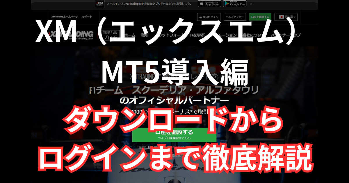 XMでMT5をダウンロードからログインするまでの手順