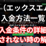 XMの入金方法一覧と詳細まとめ