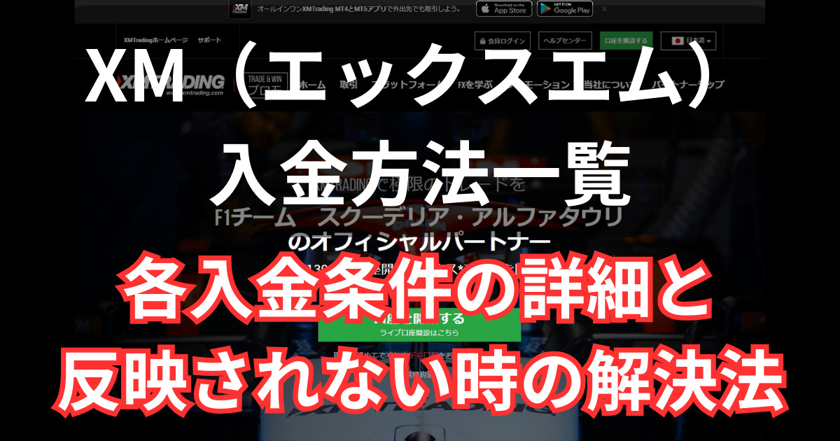 XMの入金方法一覧と詳細まとめ