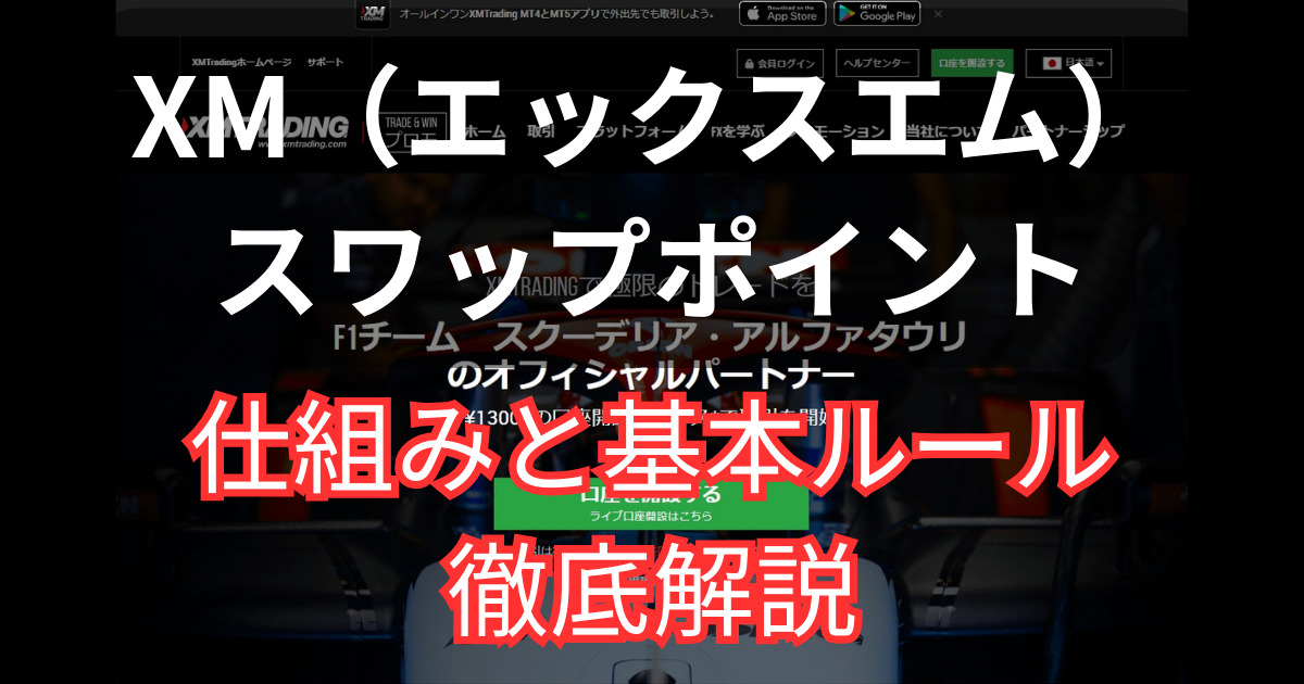 XMのスワップポイントについて