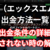 XMの出金方法一覧と詳細まとめ