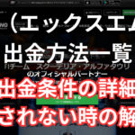 XMの出金方法一覧と詳細まとめ