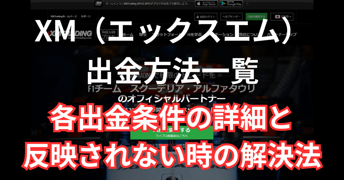 XMの出金方法一覧と詳細まとめ