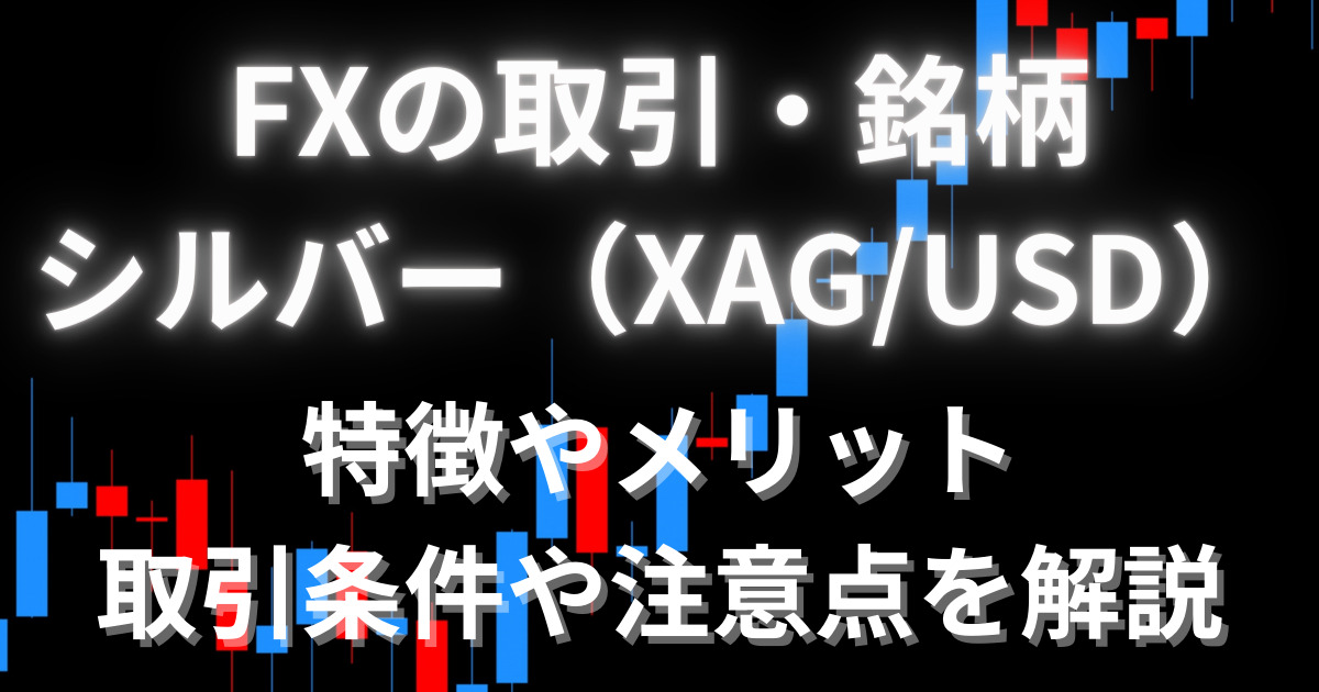 FXでシルバーとは？