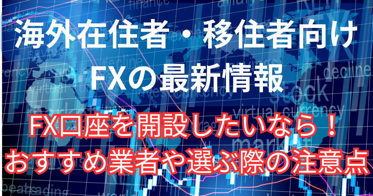 海外在住でFX口座を開設する際の業者選びについて