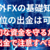 海外FXで億を超える出金は可能なのか