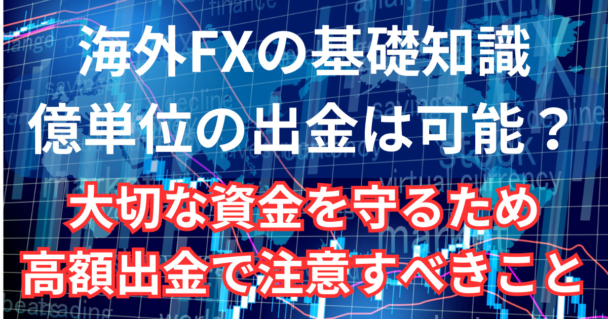 海外FXで億を超える出金は可能なのか