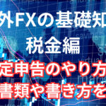 海外FXで得た利益の確定申告のやり方について