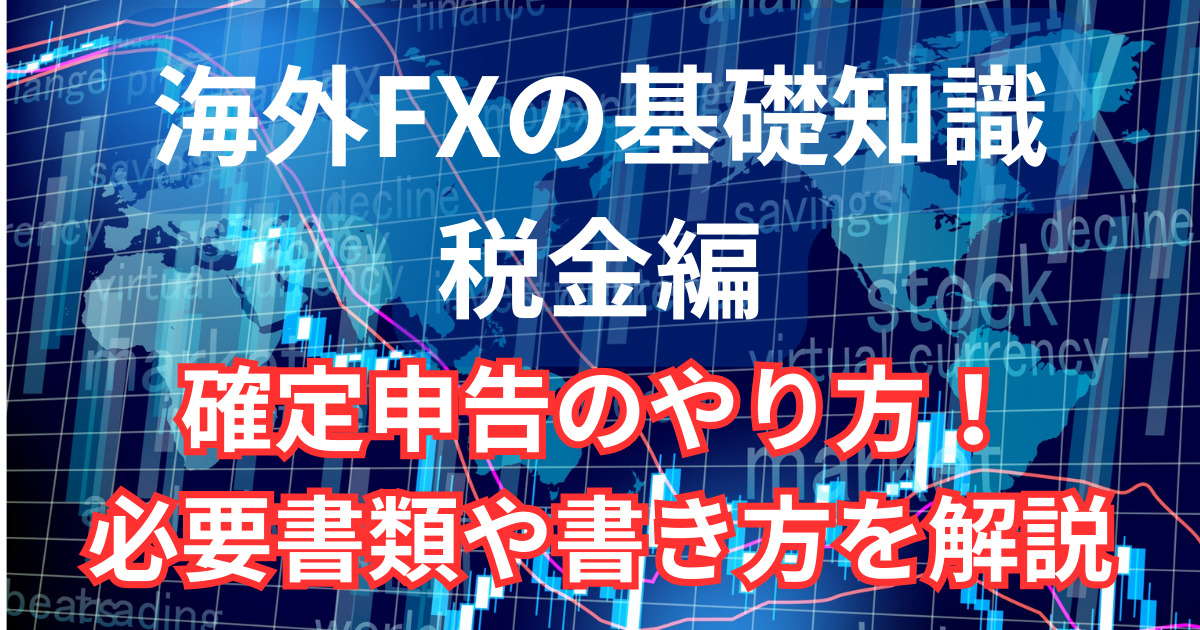 海外FXで得た利益の確定申告のやり方について