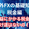 海外FXにかかる税金を安くする抜け道はある？