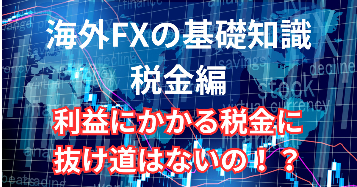 海外FXにかかる税金を安くする抜け道はある？