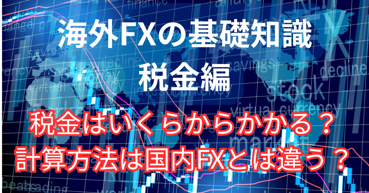 海外FXにかかる税金と計算方法について