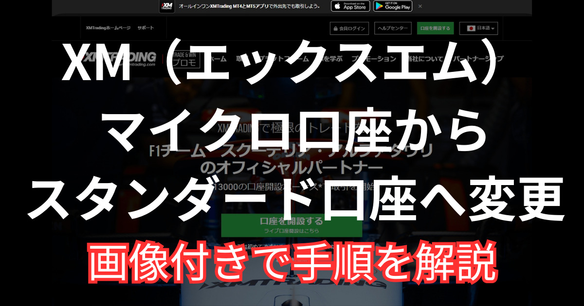 XMでマイクロ口座からスタンダード口座へ変更する手順