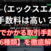 XMでかかる取引手数料の解説