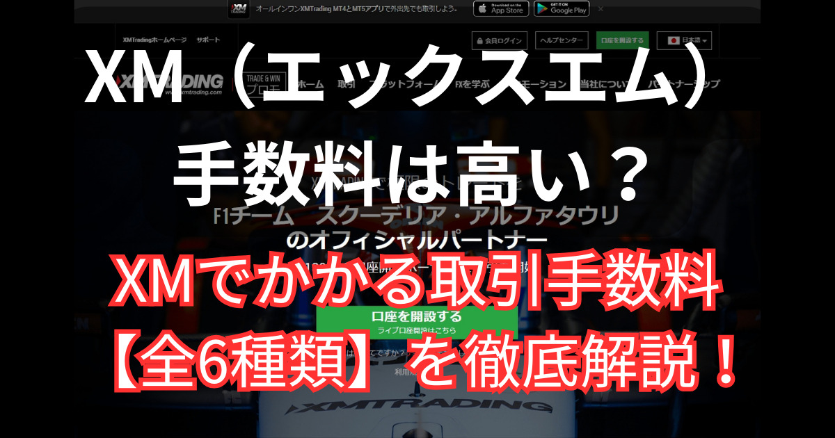 XMでかかる取引手数料の解説