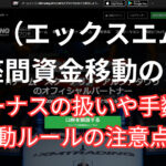 XMの口座間で資金移動をする方法と注意点