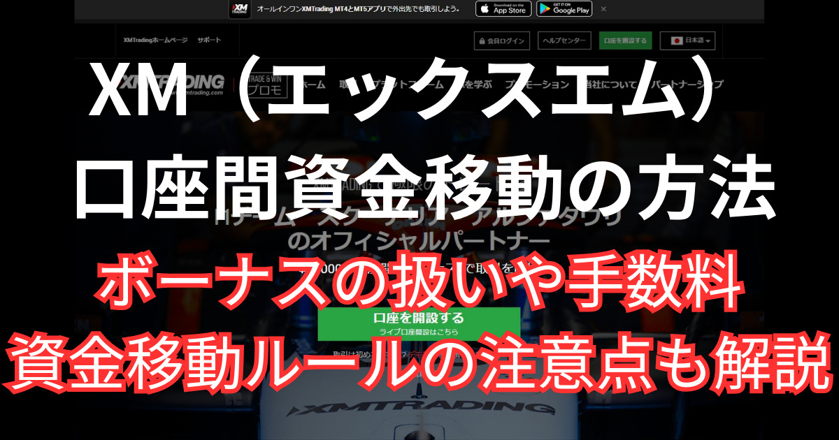 XMの口座間で資金移動をする方法と注意点