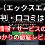 XMの評判・口コミを交えた徹底レビュー