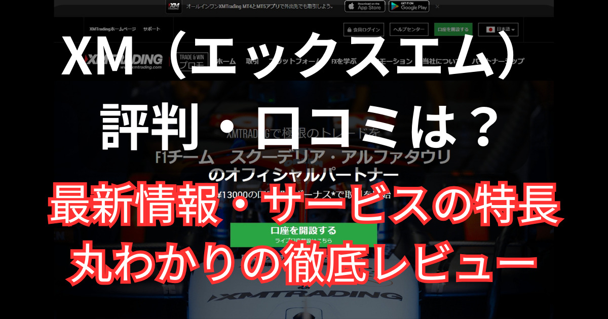 XMの評判・口コミを交えた徹底レビュー