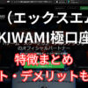 XMのKIWAMI極口座の特徴まとめ