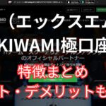 XMのKIWAMI極口座の特徴まとめ