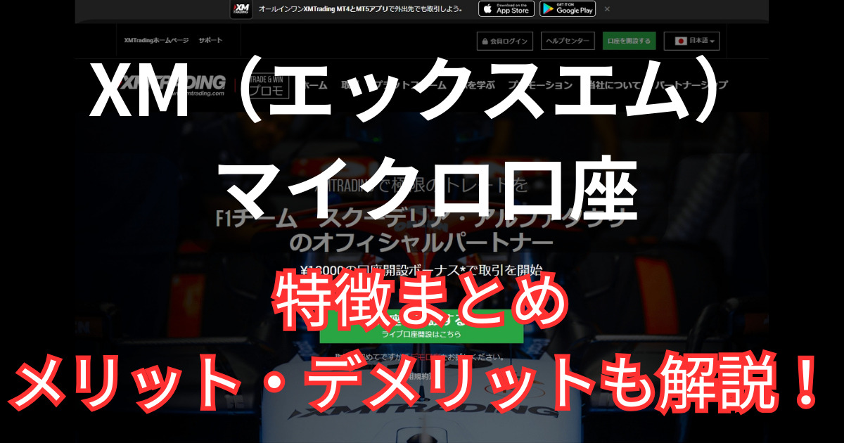 XMのマイクロ口座の特徴まとめ