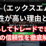 XMの信頼性が高いと言われる5つの理由