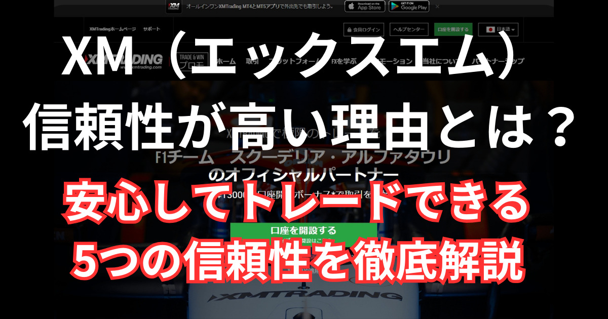 XMの信頼性が高いと言われる5つの理由