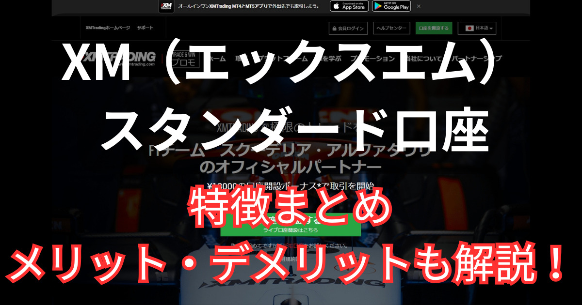 XMのスタンダード口座の特徴まとめ