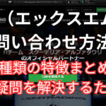 XMのサポート問い合わせ方法と手順について