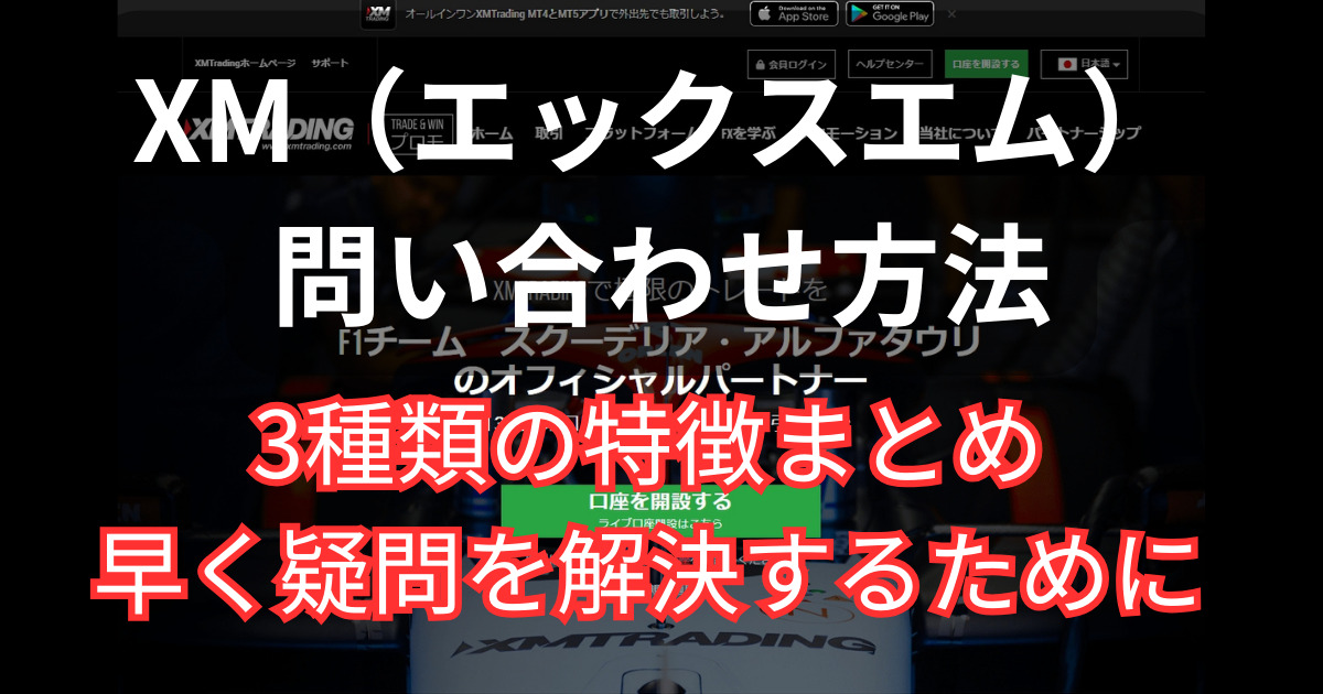 XMのサポート問い合わせ方法と手順について