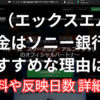 XMからソニー銀行へ出金するメリットとは