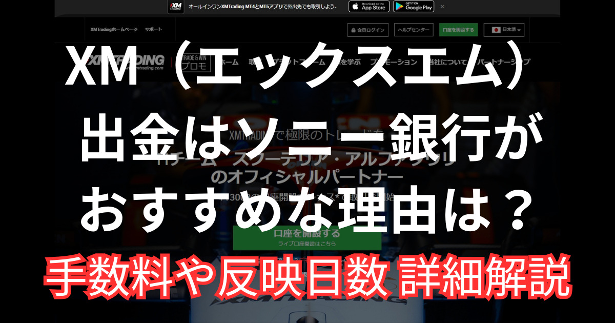 XMからソニー銀行へ出金するメリットとは