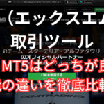 XMの取引ツーMT4とMT5の違い