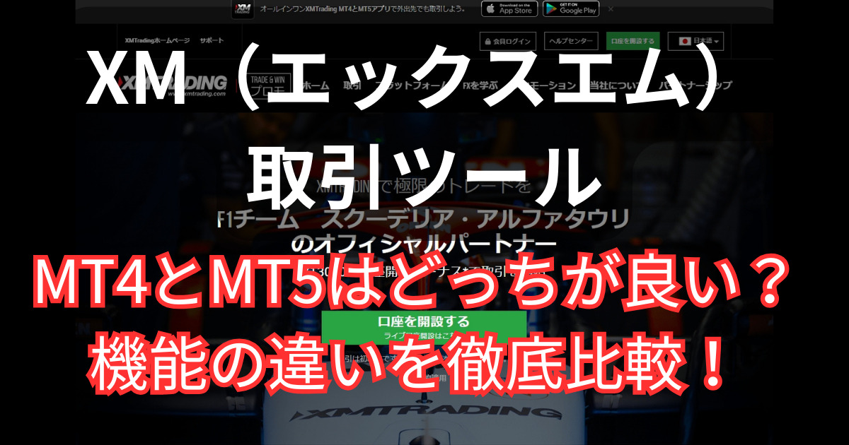 XMの取引ツーMT4とMT5の違い