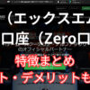 XMのゼロ口座（Zero口座）の特徴まとめ