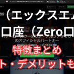 XMのゼロ口座（Zero口座）の特徴まとめ