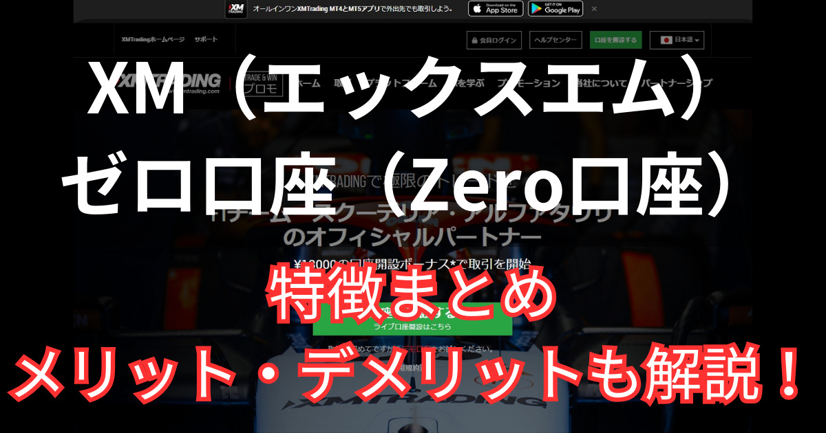 XMのゼロ口座（Zero口座）の特徴まとめ