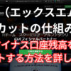 XMでマイナス口座残高をリセットする方法