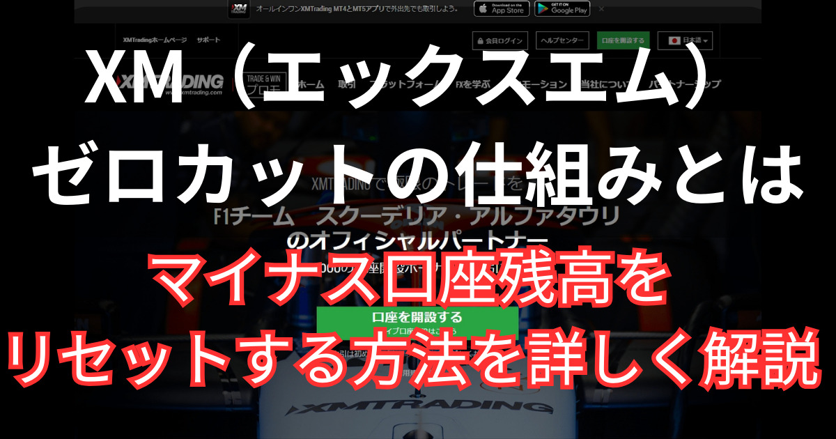 XMでマイナス口座残高をリセットする方法