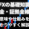 FXにおける証拠金と証拠金維持率について