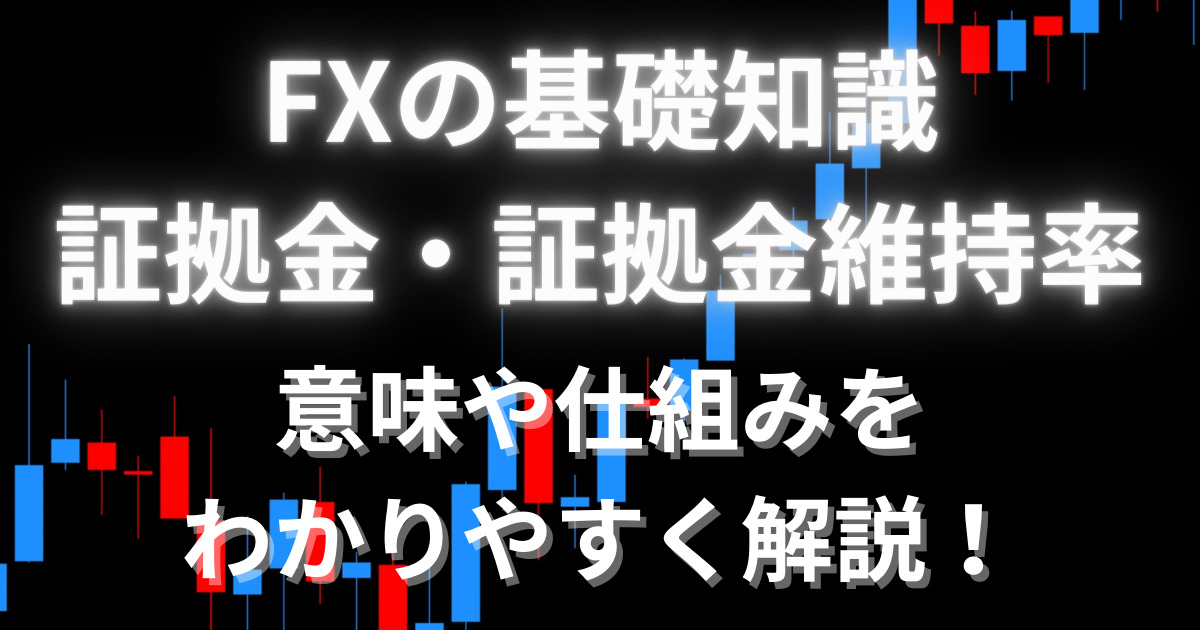 FXにおける証拠金と証拠金維持率について