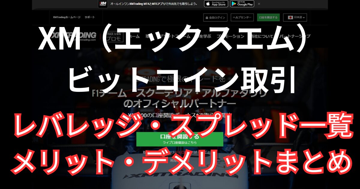 XMでビットコインを取引する方法まとめ