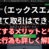 XMで両建て取引するメリットと禁止行為について